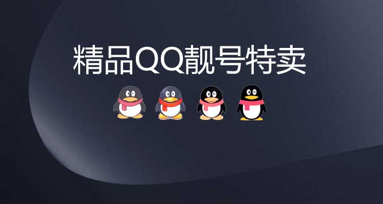 精品QQ靓号特卖