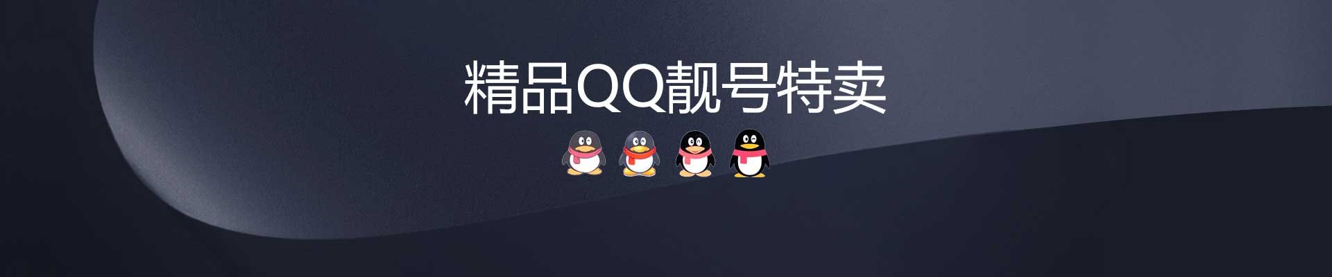 精品QQ靓号特卖