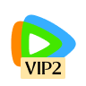 腾讯视频VIP2