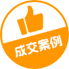 成交案例